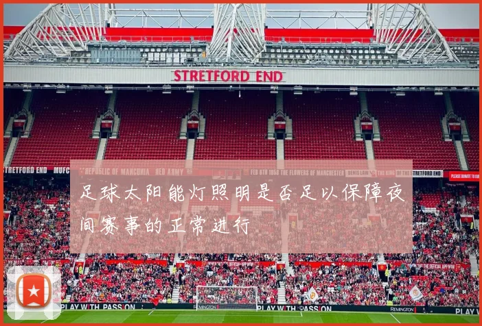 足球太阳能灯照明是否足以保障夜间赛事的正常进行