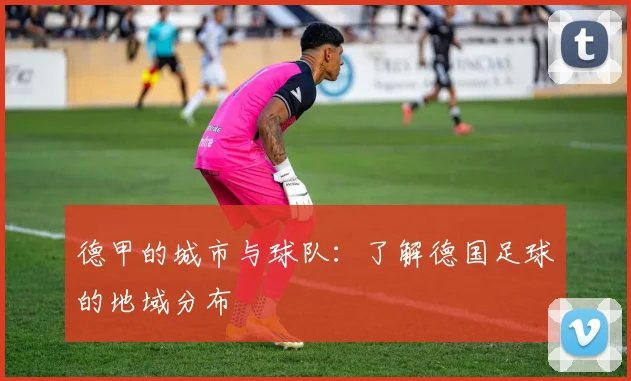 德甲的城市与球队：了解德国足球的地域分布