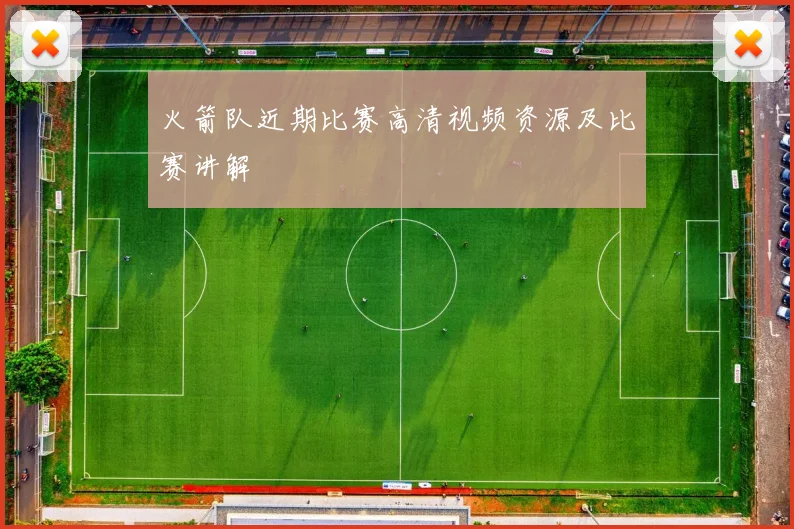火箭队近期比赛高清视频资源及比赛讲解