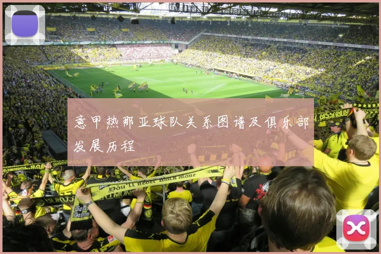 意甲热那亚球队关系图谱及俱乐部发展历程