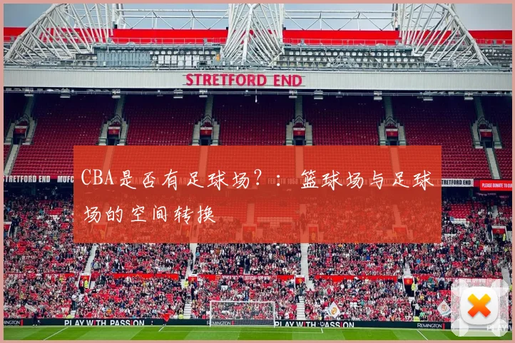 CBA是否有足球场?:篮球场与足球场的空间转换