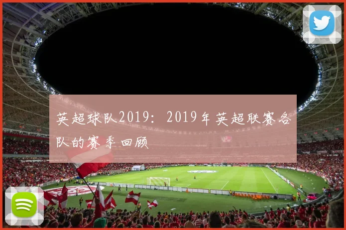 英超球队2019：2019年英超联赛各队的赛季回顾