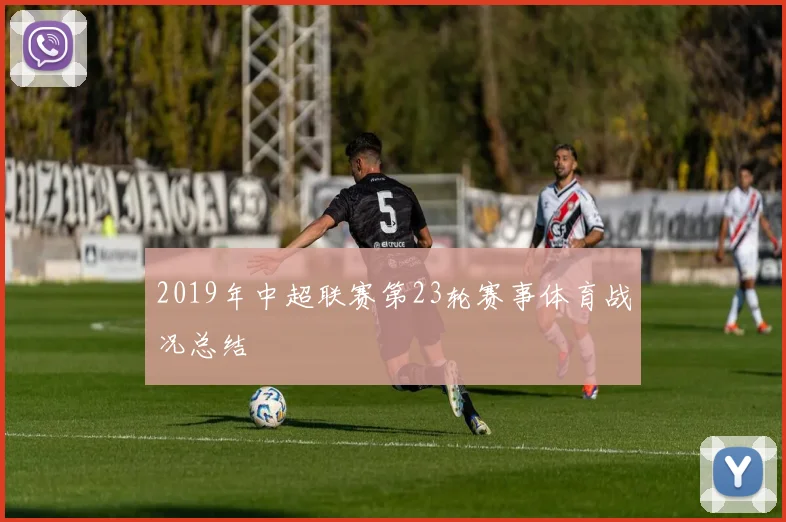2019年中超联赛第23轮赛事体育战况总结