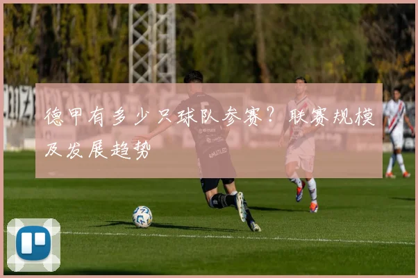 德甲有多少只球队参赛？联赛规模及发展趋势