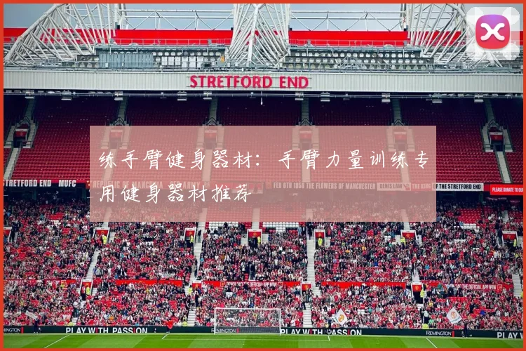 练手臂健身器材：手臂力量训练专用健身器材推荐