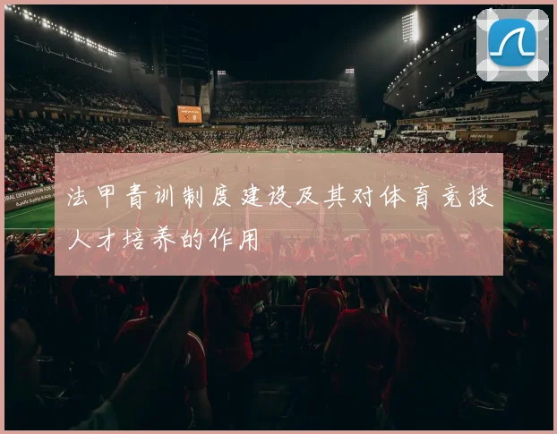 法甲青训制度建设及其对体育竞技人才培养的作用