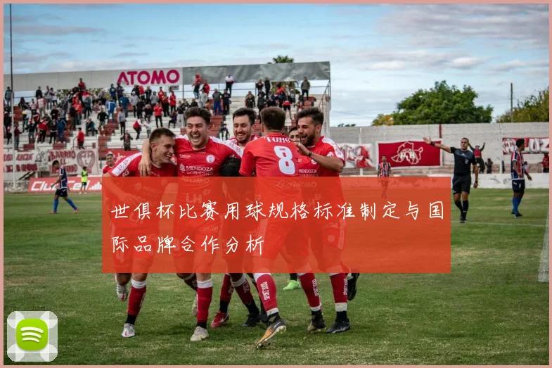 世俱杯比赛用球规格标准制定与国际品牌合作分析