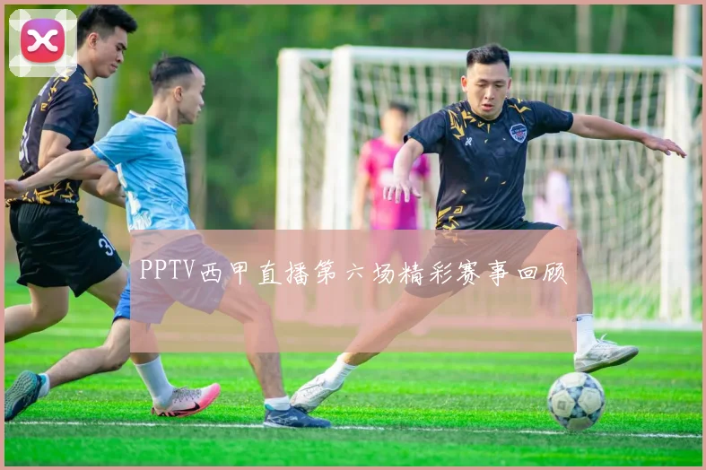 PPTV西甲直播第六场精彩赛事回顾