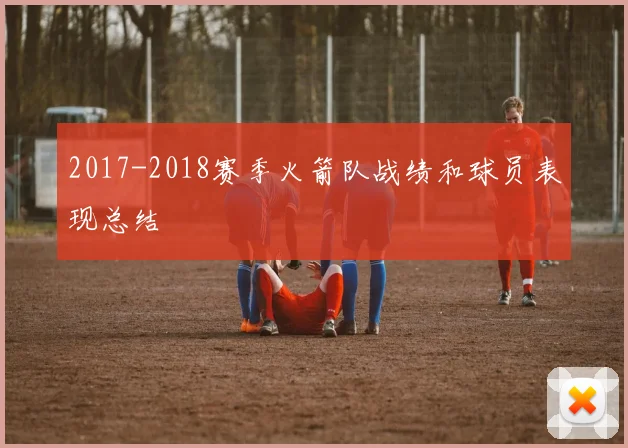 2017-2018赛季火箭队战绩和球员表现总结