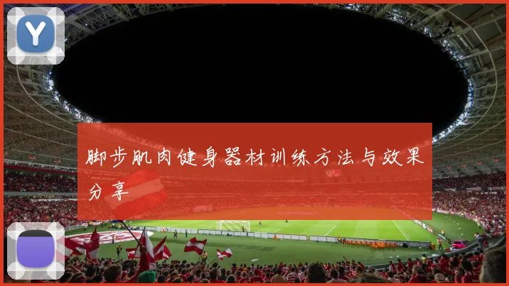 脚步肌肉健身器材训练方法与效果分享