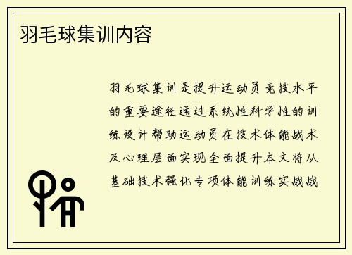 羽毛球集训内容