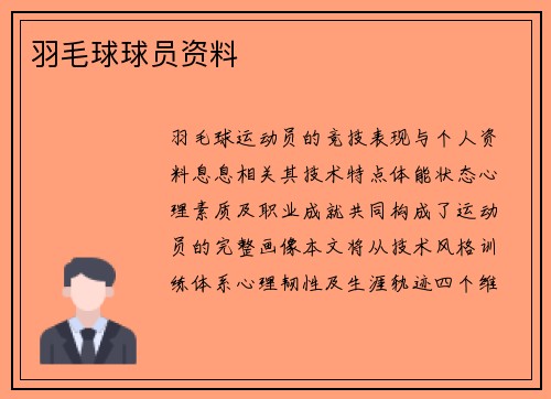羽毛球球员资料