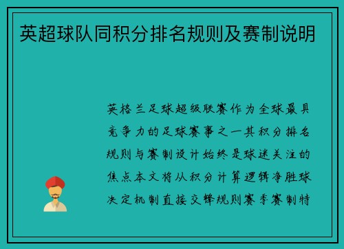 英超球队同积分排名规则及赛制说明