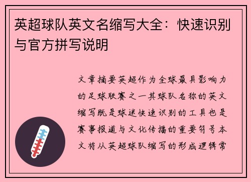 英超球队英文名缩写大全：快速识别与官方拼写说明