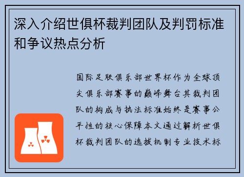 深入介绍世俱杯裁判团队及判罚标准和争议热点分析