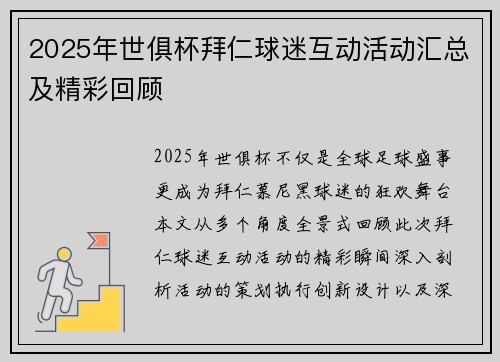 2025年世俱杯拜仁球迷互动活动汇总及精彩回顾