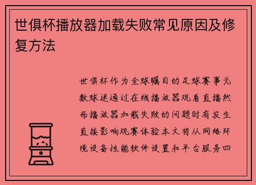 世俱杯播放器加载失败常见原因及修复方法
