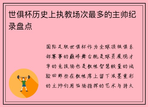 世俱杯历史上执教场次最多的主帅纪录盘点