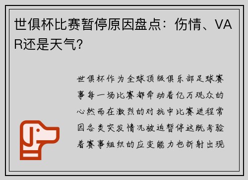 世俱杯比赛暂停原因盘点：伤情、VAR还是天气？
