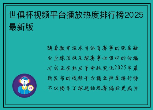 世俱杯视频平台播放热度排行榜2025最新版
