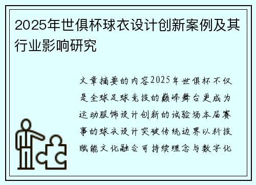 2025年世俱杯球衣设计创新案例及其行业影响研究