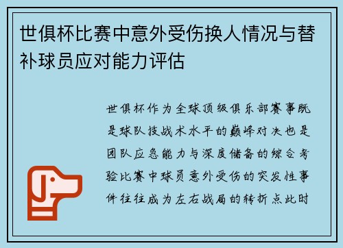 世俱杯比赛中意外受伤换人情况与替补球员应对能力评估