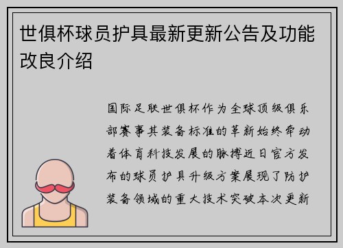 世俱杯球员护具最新更新公告及功能改良介绍