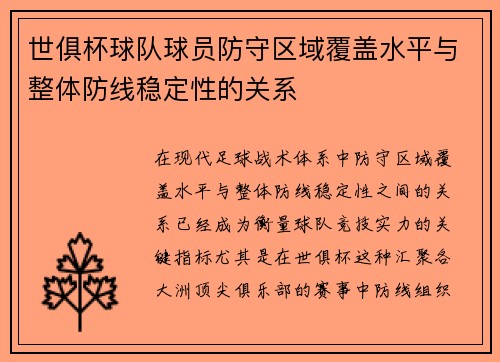 世俱杯球队球员防守区域覆盖水平与整体防线稳定性的关系