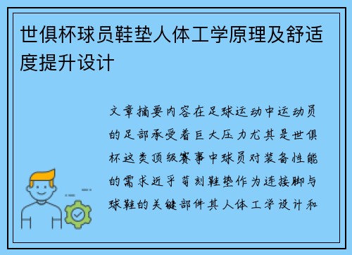 世俱杯球员鞋垫人体工学原理及舒适度提升设计