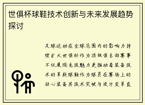 世俱杯球鞋技术创新与未来发展趋势探讨