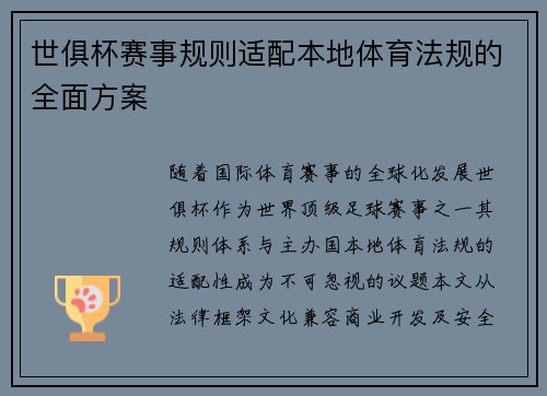 世俱杯赛事规则适配本地体育法规的全面方案