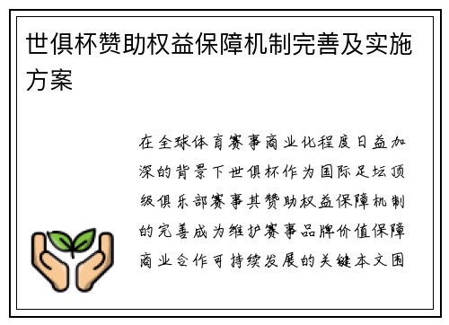 世俱杯赞助权益保障机制完善及实施方案