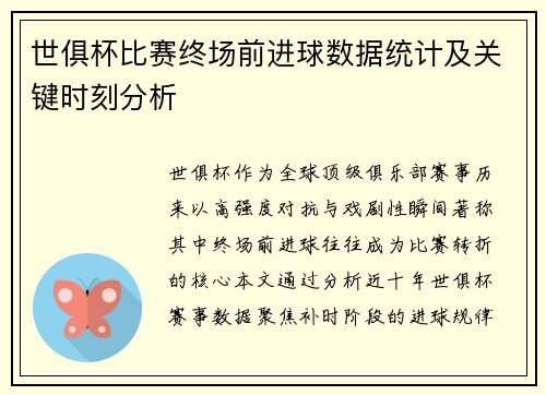 世俱杯比赛终场前进球数据统计及关键时刻分析