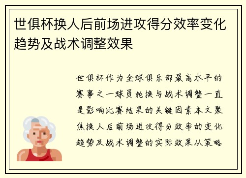 世俱杯换人后前场进攻得分效率变化趋势及战术调整效果