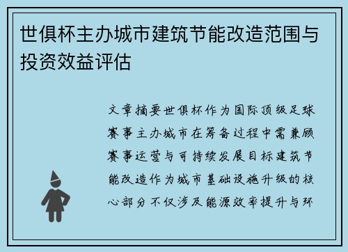 世俱杯主办城市建筑节能改造范围与投资效益评估