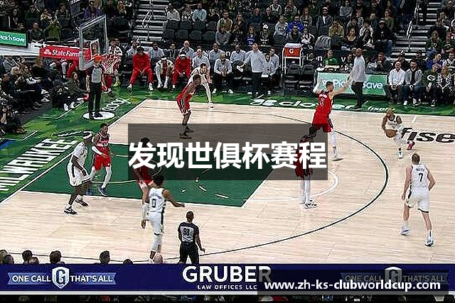 发现世俱杯赛程