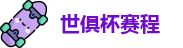 世俱杯赛程